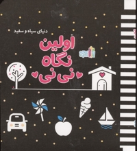 دنیای سیاه سفید-اولین نگاه نی نی